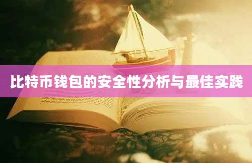 比特币钱包的安全性分析与最佳实践