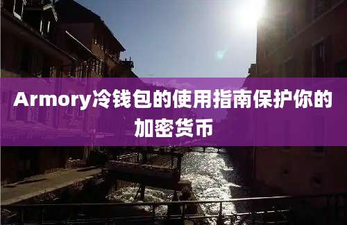 Armory冷钱包的使用指南保护你的加密货币