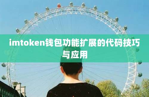 imtoken钱包功能扩展的代码技巧与应用