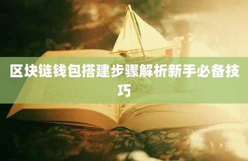 区块链钱包搭建步骤解析新手必备技巧