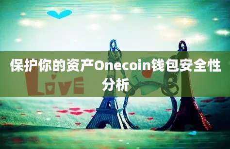 保护你的资产Onecoin钱包安全性分析