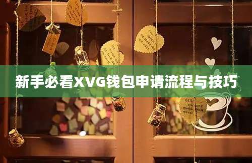 新手必看XVG钱包申请流程与技巧