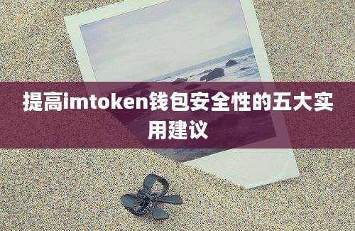 提高imtoken钱包安全性的五大实用建议