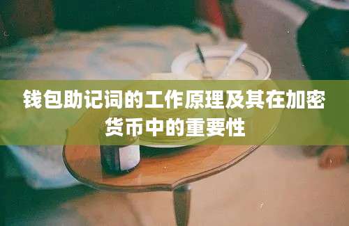 钱包助记词的工作原理及其在加密货币中的重要性