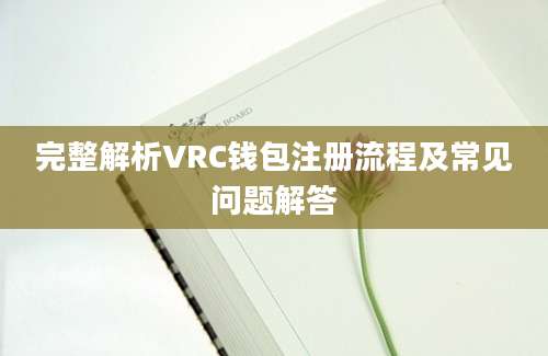 完整解析VRC钱包注册流程及常见问题解答