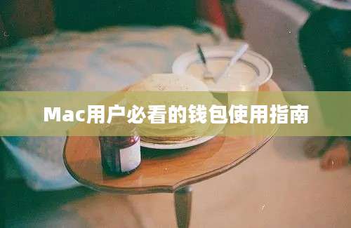 Mac用户必看的钱包使用指南