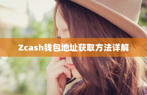 Zcash钱包地址获取方法详解