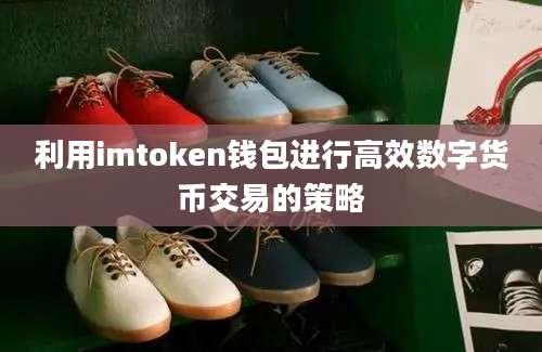 利用imtoken钱包进行高效数字货币交易的策略