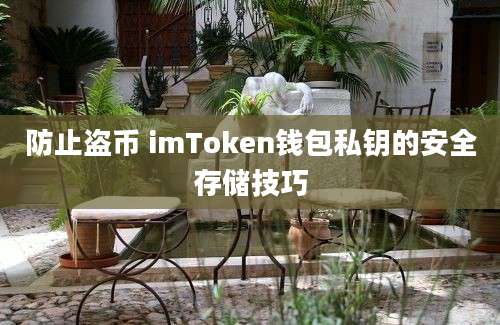 防止盗币 imToken钱包私钥的安全存储技巧