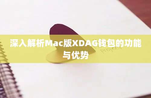 深入解析Mac版XDAG钱包的功能与优势