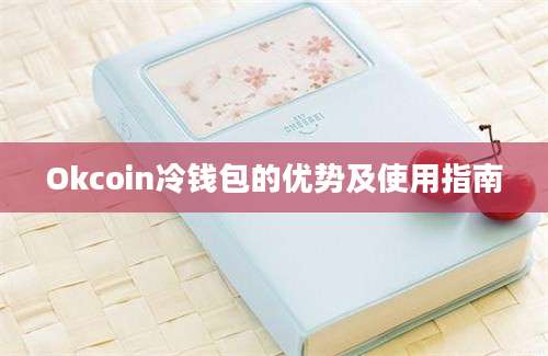 Okcoin冷钱包的优势及使用指南