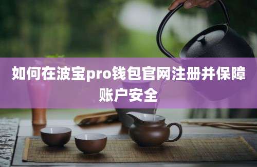 如何在波宝pro钱包官网注册并保障账户安全