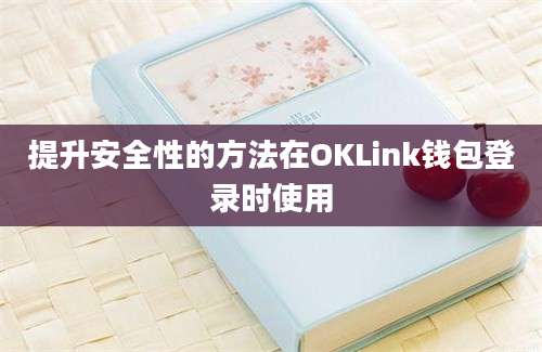 提升安全性的方法在OKLink钱包登录时使用