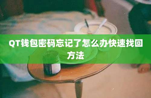 QT钱包密码忘记了怎么办快速找回方法