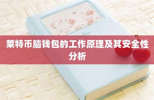 莱特币脑钱包的工作原理及其安全性分析