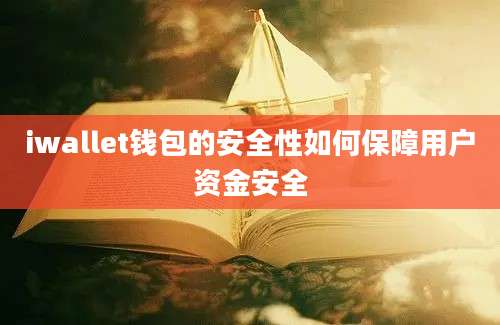 iwallet钱包的安全性如何保障用户资金安全