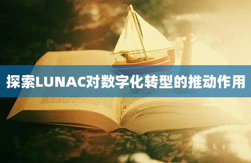 探索LUNAC对数字化转型的推动作用