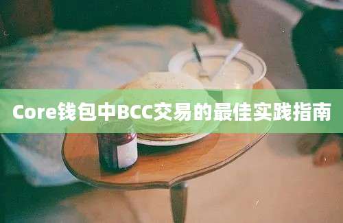 Core钱包中BCC交易的最佳实践指南