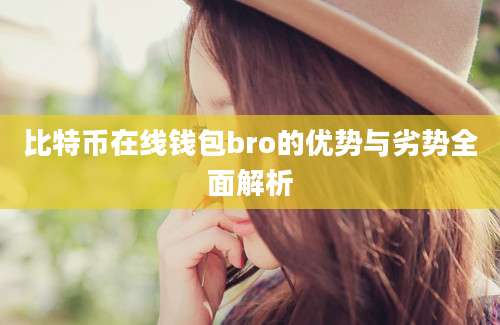 比特币在线钱包bro的优势与劣势全面解析