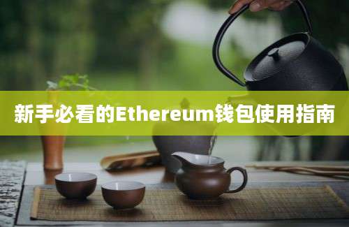 新手必看的Ethereum钱包使用指南