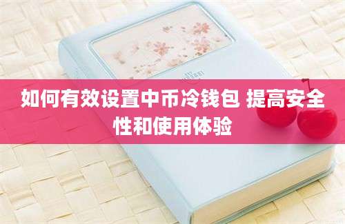 如何有效设置中币冷钱包 提高安全性和使用体验