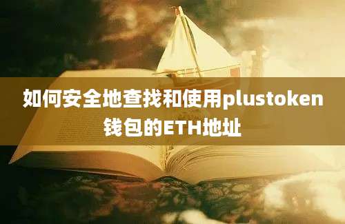 如何安全地查找和使用plustoken钱包的ETH地址