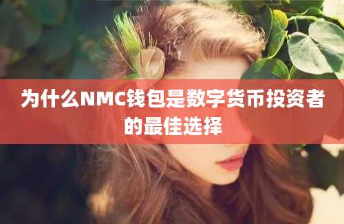 为什么NMC钱包是数字货币投资者的最佳选择