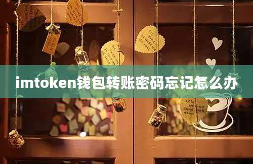 imtoken钱包转账密码忘记怎么办