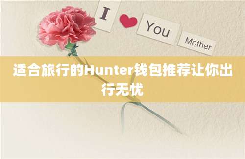 适合旅行的Hunter钱包推荐让你出行无忧