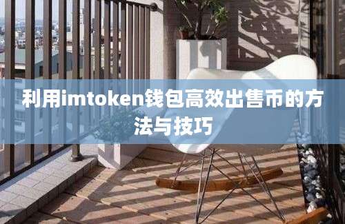 利用imtoken钱包高效出售币的方法与技巧