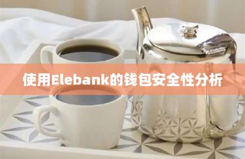 使用Elebank的钱包安全性分析