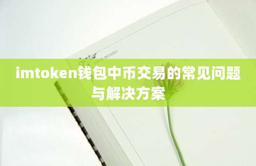 imtoken钱包中币交易的常见问题与解决方案