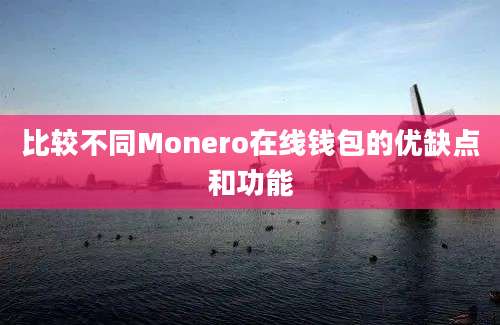 比较不同Monero在线钱包的优缺点和功能