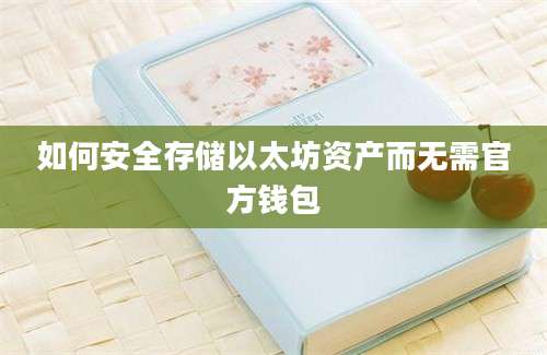 如何安全存储以太坊资产而无需官方钱包