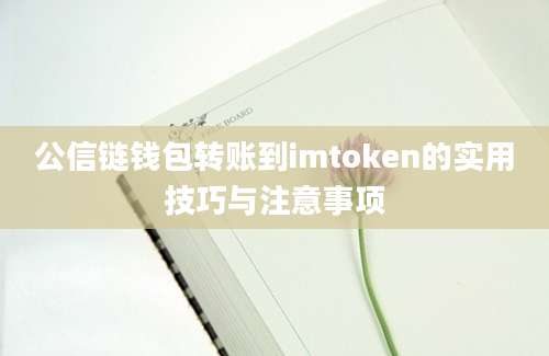 公信链钱包转账到imtoken的实用技巧与注意事项