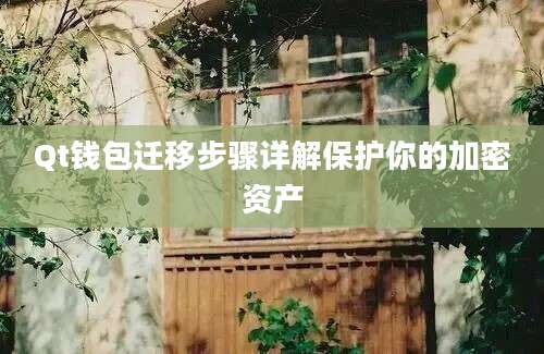 Qt钱包迁移步骤详解保护你的加密资产