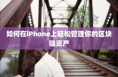 如何在iPhone上轻松管理你的区块链资产