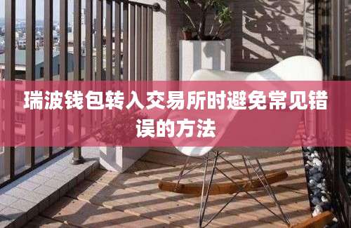 瑞波钱包转入交易所时避免常见错误的方法