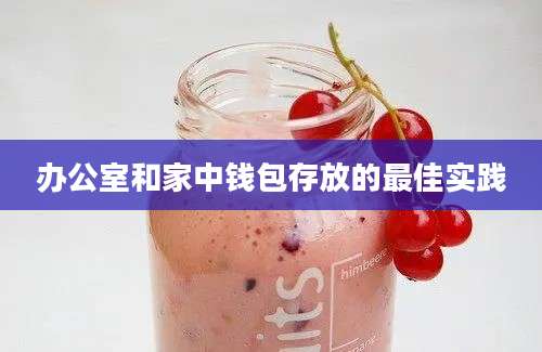 办公室和家中钱包存放的最佳实践