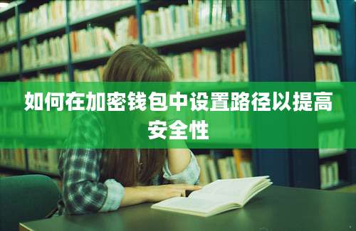 如何在加密钱包中设置路径以提高安全性