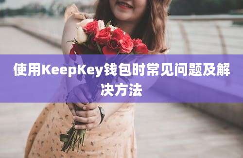 使用KeepKey钱包时常见问题及解决方法