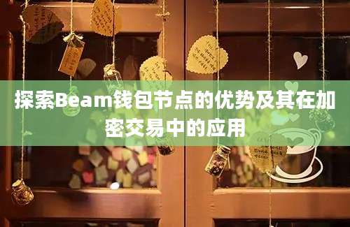 探索Beam钱包节点的优势及其在加密交易中的应用