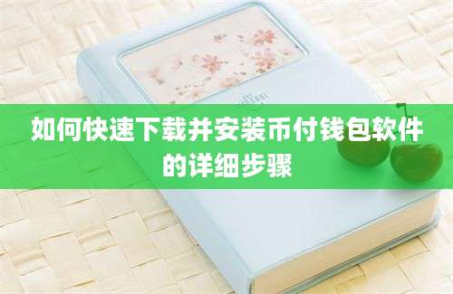 如何快速下载并安装币付钱包软件的详细步骤