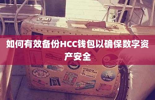 如何有效备份HCC钱包以确保数字资产安全