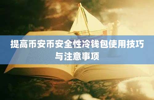 提高币安币安全性冷钱包使用技巧与注意事项