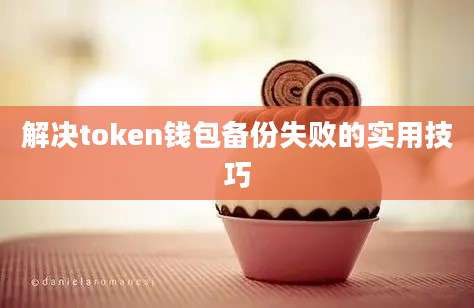 解决token钱包备份失败的实用技巧