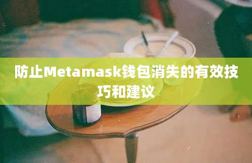 防止Metamask钱包消失的有效技巧和建议