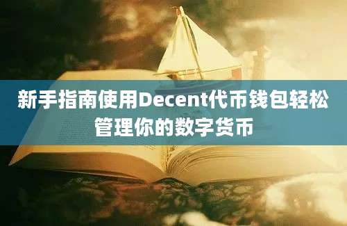 新手指南使用Decent代币钱包轻松管理你的数字货币