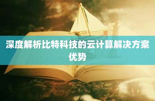 深度解析比特科技的云计算解决方案优势