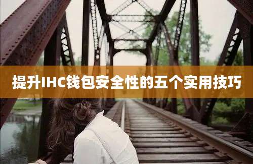 提升IHC钱包安全性的五个实用技巧